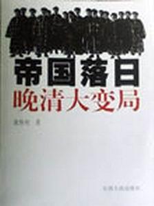 帝国落日:晚清大变局 帝国落日:晚清大变局