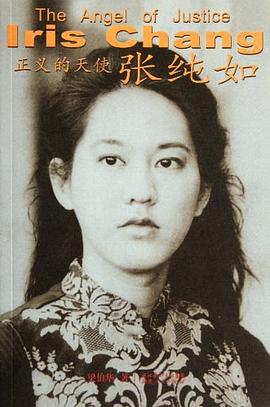 正义的天使张纯如：张纯如