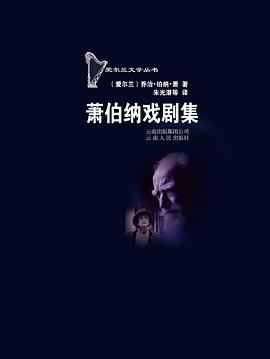 萧伯纳戏剧集 : 爱尔兰文学丛书