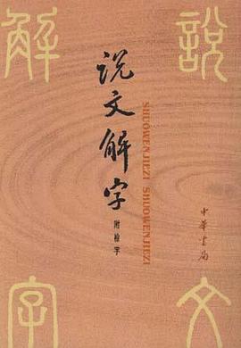 说文解字：中华书局影印