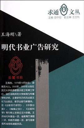 明代书业广告研究
