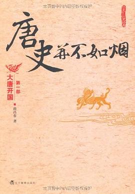 唐史并不如烟:大唐开国 唐史并不如烟:大唐开国