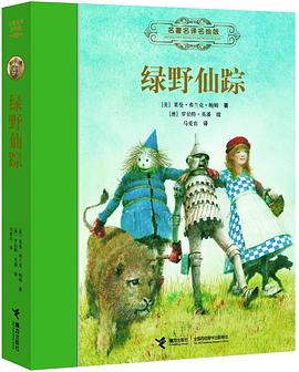 绿野仙踪：名著名译名绘版