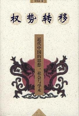 权势转移：近代中国的思想、社会与学术