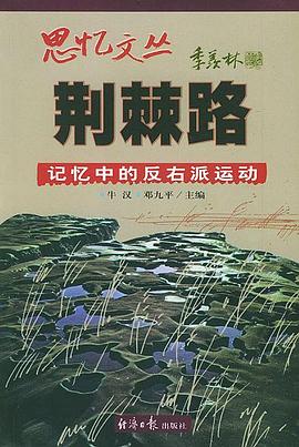 荆棘路:记忆中的反右派运动 荆棘路:记忆中的反右派运动