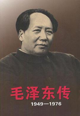 毛泽东传：1949-1976