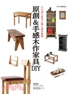 原创＆手感木作家具DIY：11位超人气木工职人亲自教学