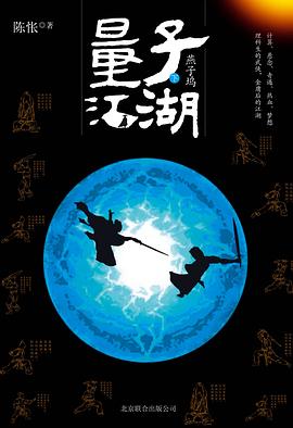 量子江湖_燕子坞（下）