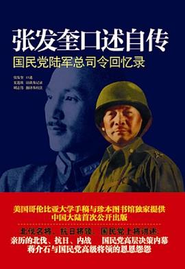 张发奎口述自传：国民党陆军总司令回忆录