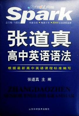 张道真高中英语语法：高中英语语法