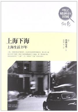 上海下海：上海生活35年