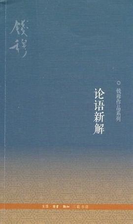 钱穆先生著作：论语新解