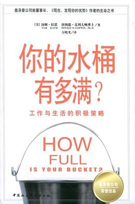 你的水桶有多满 : 工作与生活的积极策略