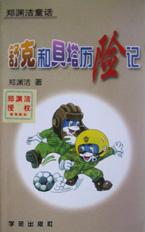 舒克和贝塔历险记:郑渊洁童话丛书 舒克和贝塔历险记:郑渊洁童话丛书