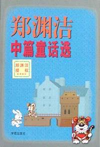 郑渊洁中篇童话选 郑渊洁中篇童话选