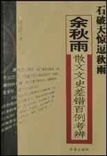 石破天惊逗秋雨:余秋雨散文文史差错百例考辨 石破天惊逗秋雨:余秋雨散文文史差错百例考辨