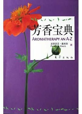 芳香宝典 芳香宝典