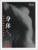 身体的故事：世界优秀人体摄影作品精选珍藏本