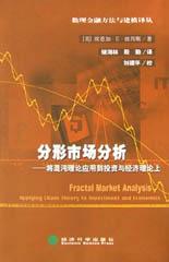 分形市场分析 : 将混沌理论应用到投资与经济理论上