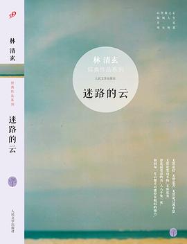 迷路的云:林清玄经典作品系列 迷路的云:林清玄经典作品系列