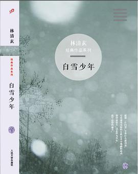 白雪少年:林清玄经典作品系列 白雪少年:林清玄经典作品系列