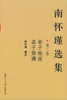 南怀瑾选集（第二卷）老子他说&孟子旁通