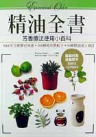 精油全书：芳香疗法使用小百科