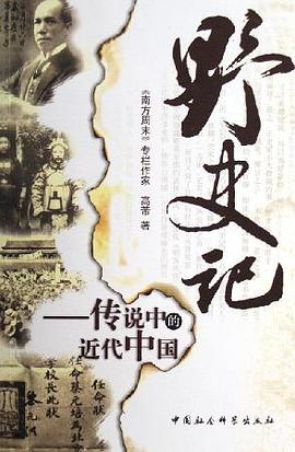 野史记:传说中的近代中国 野史记:传说中的近代中国
