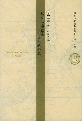 这些从秦国来：中国问题论集