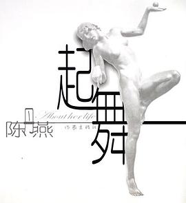 起舞 : 描绘女人一生将要去的地方