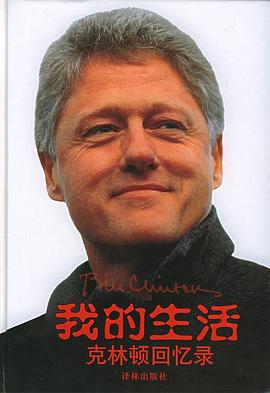 我的生活 : 克林顿回忆录