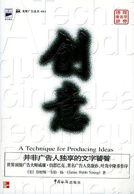 创意：广告学教父的巅峰之作，所有生产创意的人的枕边书
