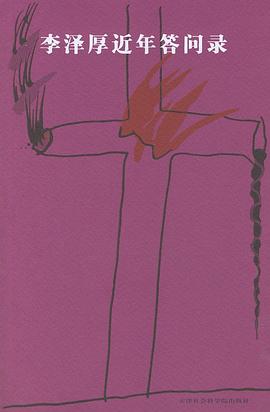 李泽厚近年答问录 : 二〇〇四至二〇〇六 李泽厚近年答问录 : 二〇〇四至二〇〇六