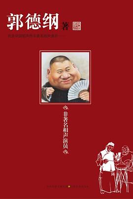 非著名相声演员:我是中国相声界非著名相声演员 非著名相声演员:我是中国相声界非著名相声演员