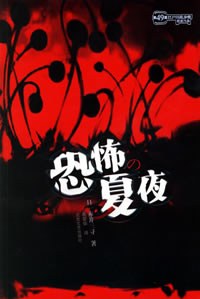 恐怖的夏夜:日本推理小说新经典系列 恐怖的夏夜:日本推理小说新经典系列
