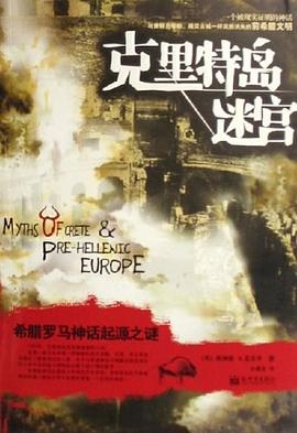 克里特岛迷宫：希腊罗马神话起源之谜