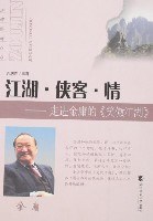 江湖·侠客·情：走进金庸的《笑傲江湖》