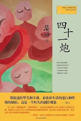 四十一炮：莫言作品系列
