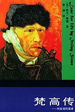 梵高传：对生活的渴求