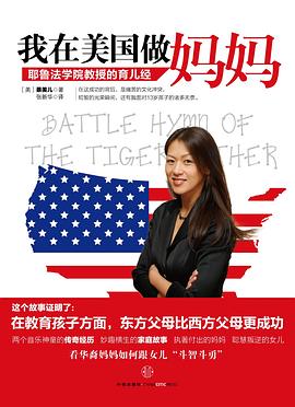我在美国做妈妈:耶鲁法学院教授的育儿经 我在美国做妈妈:耶鲁法学院教授的育儿经