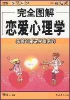 完全图解恋爱心理学：完全图解恋爱心理学