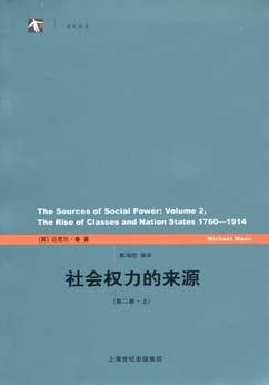 社会权力的来源（第二卷）