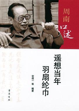 周南口述：遥想当年羽扇纶巾