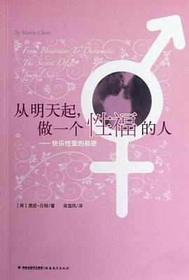 从明天起做一个性福的人:快乐性爱的秘密 从明天起做一个性福的人:快乐性爱的秘密
