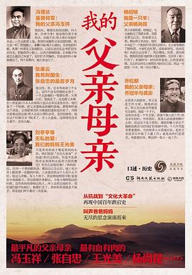 我的父亲母亲：口述历史