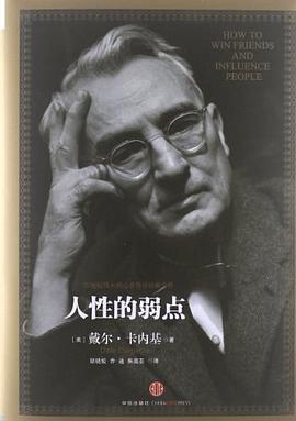 人性的弱点：如何赢得朋友喜爱并友善的影响他人