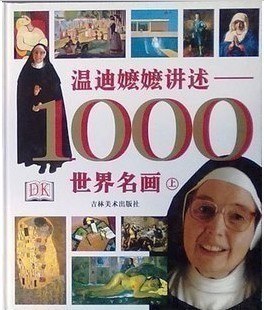 温迪嬷嬷讲述1000世界名画
