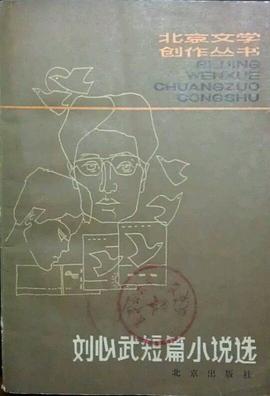 刘心武短篇小说选:北京文学创作丛书 刘心武短篇小说选:北京文学创作丛书