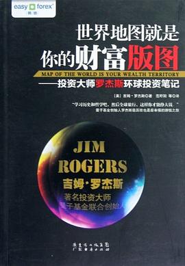 世界地图就是你的财富版图：投资大师罗杰斯环球投资笔记