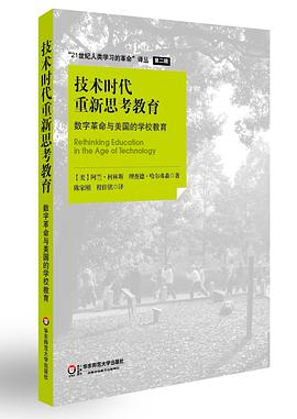 技术时代重新思考教育 : 数字革命与美国的学校教育